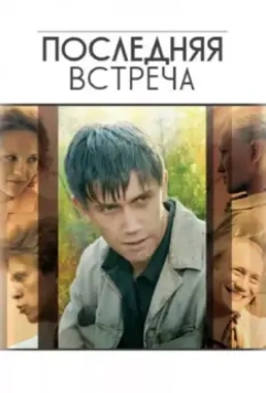 Последняя встреча / Последняя Встреча (2010)