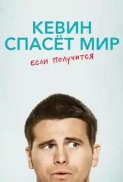 Кевин спасёт мир. Если получится / Kevin (Probably) Saves the World (2017)