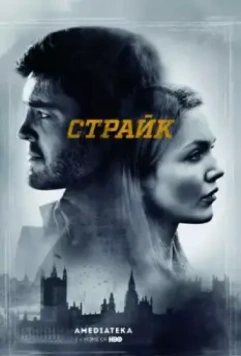 Страйк / Strike (2017)