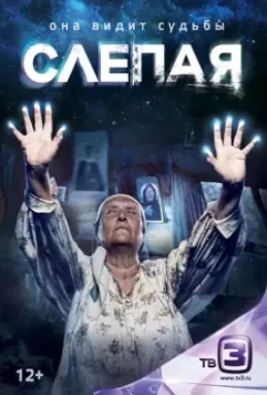 Слепая / Слепая (2014)