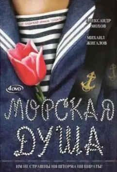 Морская душа / Морская душа (2007)