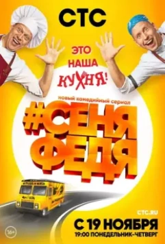 СеняФедя / #СеняФедя (2018)