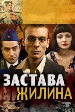 Застава Жилина / Застава Жилина (2008)