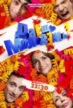 Даёшь молодёжь! / ДаЁшь молодЁжь! (2009)