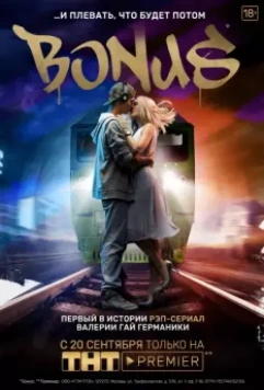 Бонус / Бонус (2018)