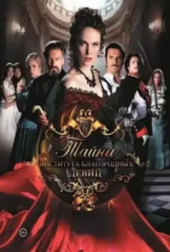 Тайны института благородных девиц (2013)