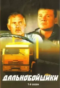 Дальнобойщики / Дальнобойщики (2001)