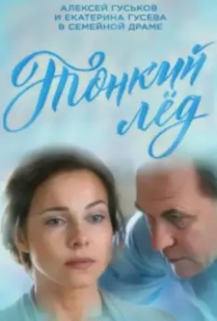 Тонкий лед (2015)