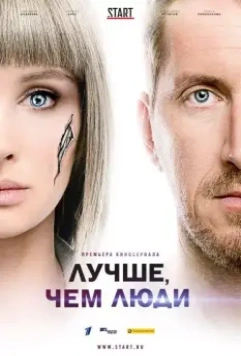 Лучше, чем люди / Лучше, чем люди (2018)