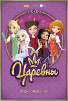 Царевны / Царевны (2018)