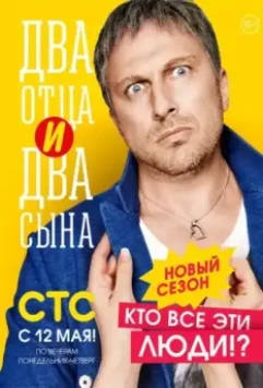 Два отца и два сына / Два отца и два сына (2013)