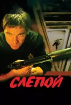 Слепой / Слепой (2004)