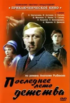 Последнее лето детства / Paragit Likhit Ruk (1975)
