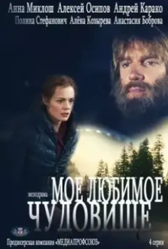 Мое любимое чудовище (2012)