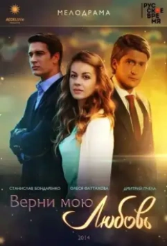 Верни мою любовь / Verni moyu lyubov (2014)