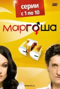 Маргоша / Маргоша (2009)