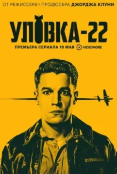 Уловка-22 (2019)
