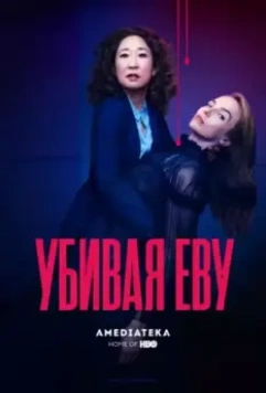 Убивая Еву / Killing Eve (2018)