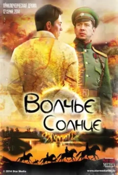 Волчье солнце / Волчье солнце (2014)
