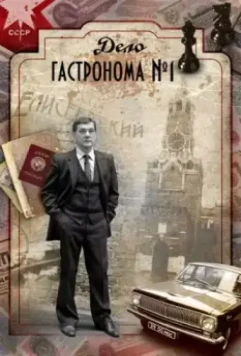 Дело гастронома №1 (2011)