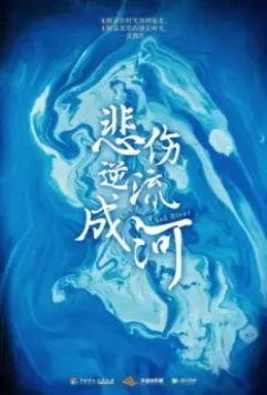 Река грусти / Bei shang ni liu cheng he (2019)