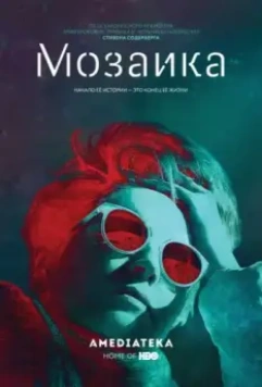 Мозаика / Mosaic (2018)