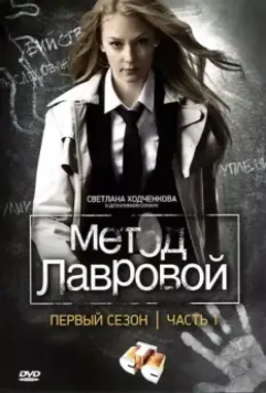 Метод Лавровой / Метод Лавровой (2011)