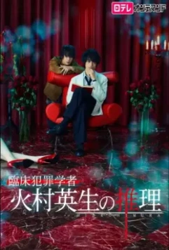 Умозаключения криминолога Химуры Хидэо / Rinsho Hanzai Gakusha Himura Hideo no Suiri (2016)