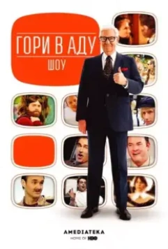 Гори в аду шоу (2010)