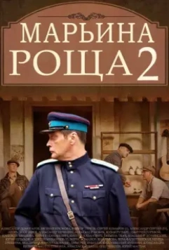 Марьина роща 2 / Марьина роща (2013)