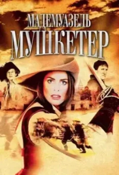 Мадемуазель Мушкетер / The Lady Musketeer (2004)