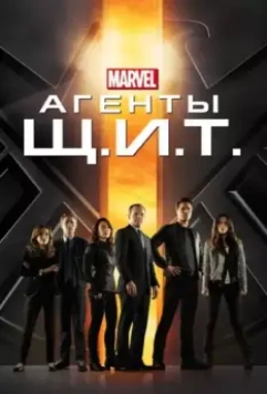 Агенты «Щ.И.Т.» / Agents of S.H.I.E.L.D. (2013)