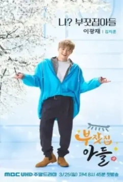 Сын богатых родителей / Rich Family's Son (2018)