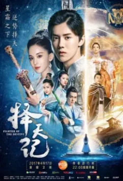 Воин судьбы / Ze tian ji (2017)