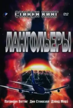 Лангольеры / Stephen King's The Langoliers (1995)