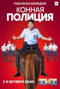 Конная полиция / Конная полиция (2018)