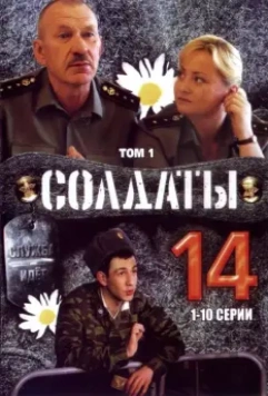Солдаты 14 (2008)