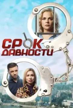 Срок давности (2017)