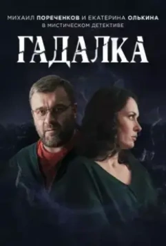 Гадалка / Гадалка (2019)