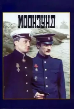 Моонзунд / Moonzund (1988)