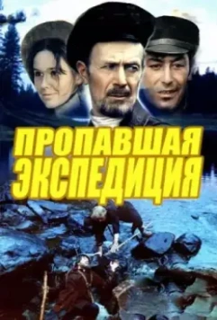 Пропавшая экспедиция / Propavshaya ekspeditsiya (1975)