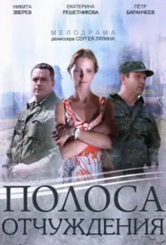Полоса отчуждения / Полоса отчуждения (2014)