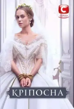 Крепостная / Кріпосна (2018)