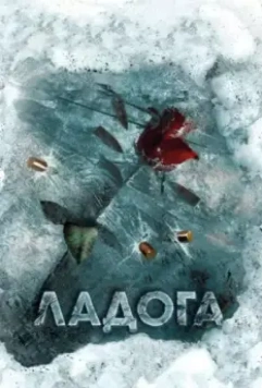 Ладога / Ладога (2013)