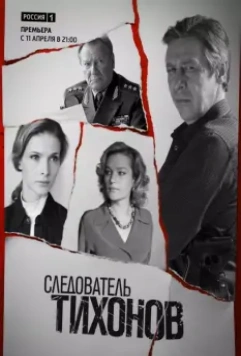 Следователь Тихонов / Следователь Тихонов (2016)