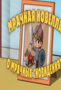Кадр из Машкины страшилки (2014) Кадр из Машкины страшилки (2014)