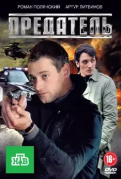 Предатель / Предатель (2012)