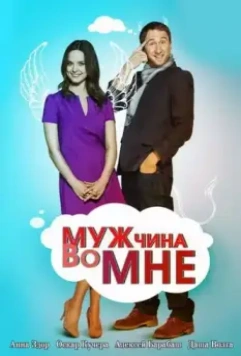 Мужчина во мне / Мужчина во мне (2011)