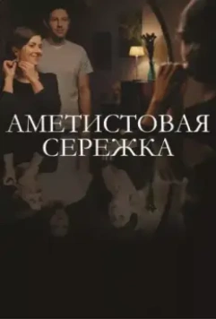Аметистовая сережка (2018)