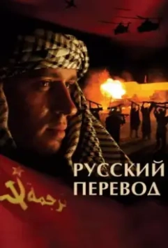 Русский перевод / Русский перевод (2006)